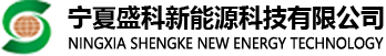 宁夏盛科新能源科技有限公司